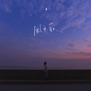 收聽戀戀故人難的風戀歌歌詞歌曲