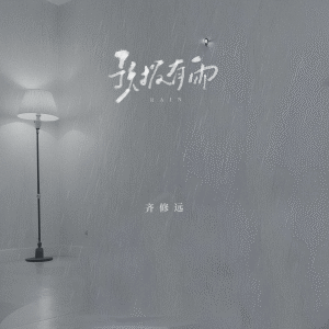 Album 预报有雨 from 齐修远