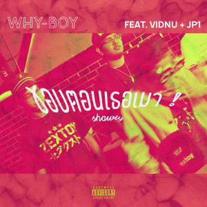 อัลบัม ชอบตอนเธอเมา (Explicit) ศิลปิน WHY-BOY