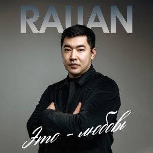 Listen to Это Любовь song with lyrics from Rauan