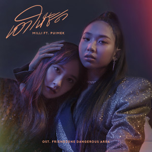 ดาวน์โหลดและฟังเพลง เอาให้ชัด feat.Puimek (เพลงประกอบซีรีส์ FRIEND ZONE 2 DANGEROUS AREA) พร้อมเนื้อเพลงจาก มิลลิ