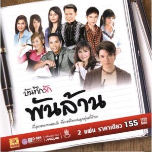ดาวน์โหลดและฟังเพลง ความจนวัดใจ พร้อมเนื้อเพลงจาก ศิริพร อำไพพงษ์