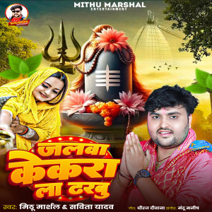 收听Mithu Marshal的Jalwa Kekra La Dharbu歌词歌曲