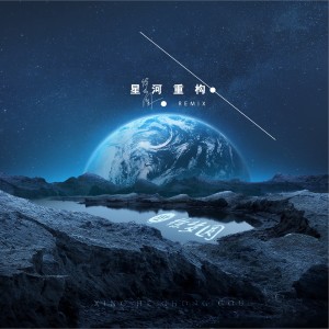 Album 星河重构Remix from 徐梦圆