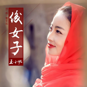 Listen to 俊女子 (伴奏) song with lyrics from 王小妮