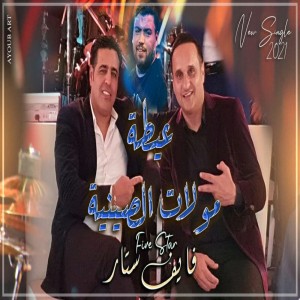 ดาวน์โหลดและฟังเพลง مولات الصينية (其他) พร้อมเนื้อเพลงจาก Five Star