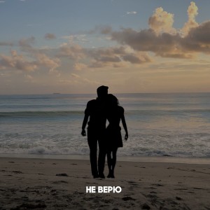 Album Не верю from BeypLay top