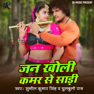 Listen to Jan Kholi Kamar Se Sadi song with lyrics from Sunil Kumar Singh