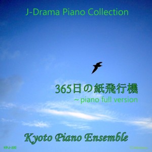 收聽Kyoto Piano Ensemble的365nichi No Kamihikouki (Piano Full Version)歌詞歌曲