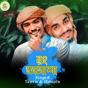 Listen to Rong Tamasa song with lyrics from Tanvir Ahmed