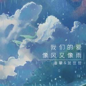 Album 我们的爱像风又像雨 from 潘攀