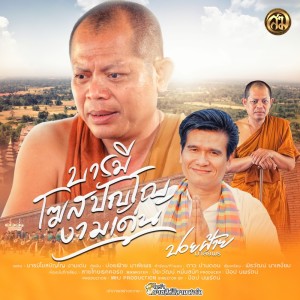 收听ปอยฝ้าย มาลัยพร的บารมีโฆสปัญโญงามเด่น歌词歌曲