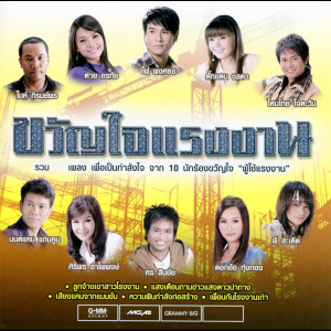收聽Tai Orathai的กรรมกรแก้มแดง歌詞歌曲