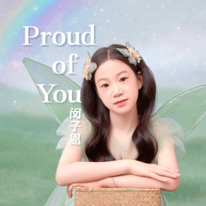 收聽閔子恩的Proud Of You (cover: 馮曦妤) (完整版)歌詞歌曲