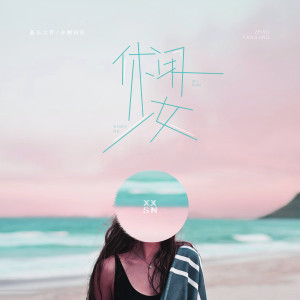 收听新乐尘符的休闲少女 (伴奏)歌词歌曲