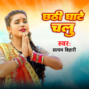Album Chhathi Ghate Chalu from Satyam Bihari