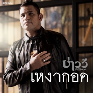 อัลบัม เหงากอด - Single ศิลปิน บ่าววี อาร์ สยาม