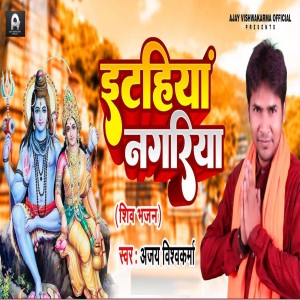 Listen to Itahiya Nagariya song with lyrics from Ajay Vishwakarma