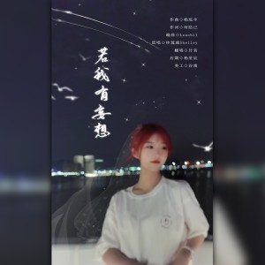 收聽月音的若我有妄想（傅紫/青檸cp應援曲） (cover: 拉奇曼) (完整版)歌詞歌曲