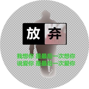 收听叶剑雄的放弃歌词歌曲