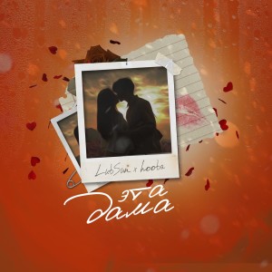 อัลบัม Эта дама ศิลปิน lubSun
