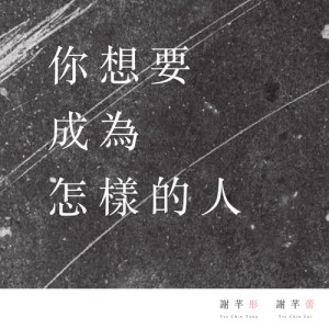 Album Ni Xiang Yao Cheng Wei Zen Yang De Ren from 谢芊彤 & 谢芊蕾