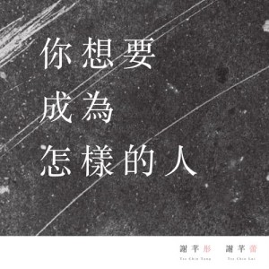 Listen to Ni Xiang Yao Cheng Wei Zen Yang De Ren song with lyrics from 雷同二友