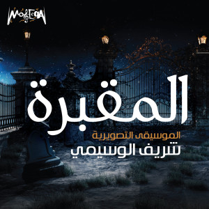 ดาวน์โหลดและฟังเพลง Fear พร้อมเนื้อเพลงจาก Sherif El Wesseimy