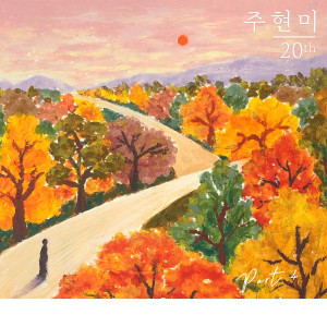 收聽周賢美的The Road歌詞歌曲
