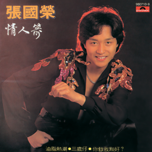 ดาวน์โหลดและฟังเพลง Thank You พร้อมเนื้อเพลงจาก Leslie Cheung