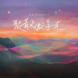 Album 聚散像浮光 from 泡芙芙Scarlett
