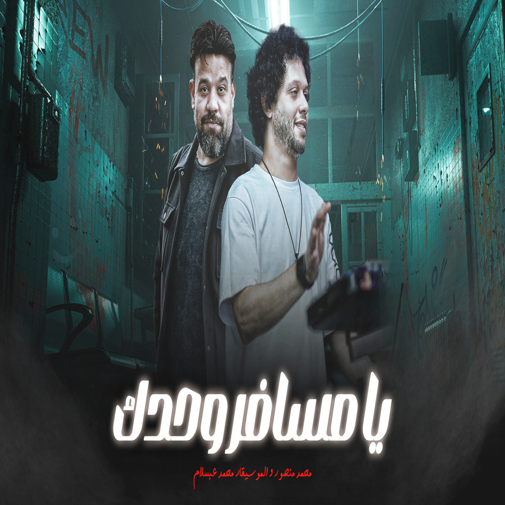 يامسافر
