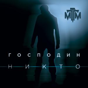 M.T.M.的专辑Господин Никто
