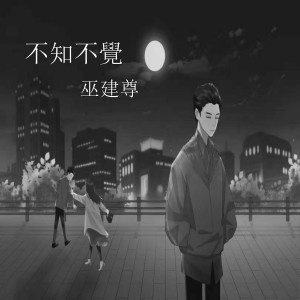 收听巫建尊的不知不覺歌词歌曲