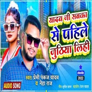 Album Yadav Ji Sabka Se Pahile Juthiya Lihi from Premi Pankaj Yadav