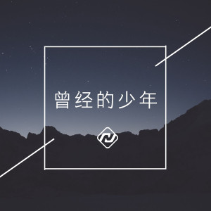 收聽小拳權的曾經的少年 (完整版)歌詞歌曲
