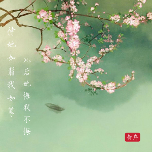 Listen to 待她如翡我如苇 此后她悔我不悔 song with lyrics from 柳岸