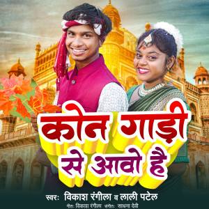 Album Kon Gadi Se Aavo Hai from Vikash Rangila
