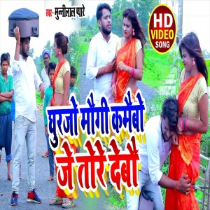 收聽Munni Lal Pyare的Ghjurjo Maugi Kamaibo Je Tor Debo (Bhojpuri Song)歌詞歌曲