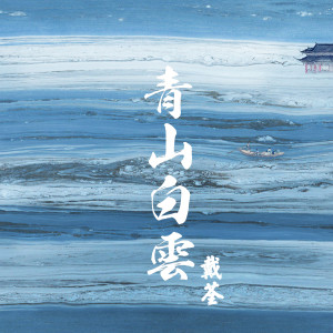 ดาวน์โหลดและฟังเพลง 青山白雲 พร้อมเนื้อเพลงจาก 戴荃