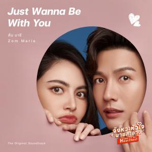 收聽ส้ม มารี的Just Wanna Be With You歌詞歌曲