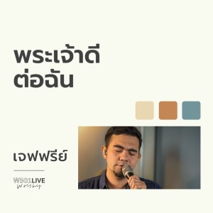Album พระเจ้าดีต่อฉัน (Live at W501 Worship 2022) oleh W501