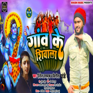 Listen to Gaw Ke Shivala (bhojpuri) song with lyrics from Hitesh Hasmukh