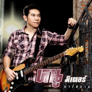 ดาวน์โหลดและฟังเพลง สัญญาณรัก สัญญาณใจ (Backing Track) พร้อมเนื้อเพลงจาก หนู มิเตอร์
