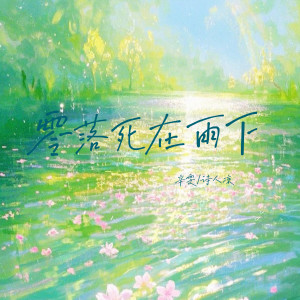 辛雯的專輯零落死在雨下