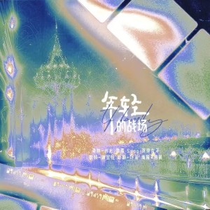Listen to 年轻的战场 (cover: 张杰) (完整版) song with lyrics from Song