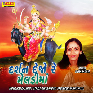 收听Anita Gadhvi的Darshan Dejo Re Meladi Maa歌词歌曲