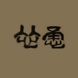 Dengarkan 泪海 lagu dari 狮童 dengan lirik