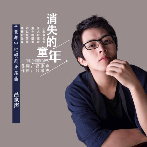 ดาวน์โหลดและฟังเพลง 消失的童年 พร้อมเนื้อเพลงจาก 吕家声