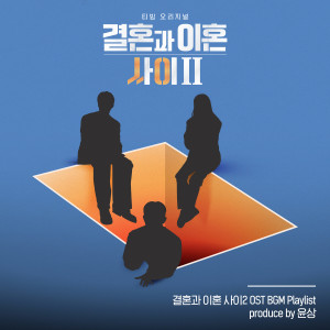 정마태的專輯Caught Between Marriage & Divorce Season 2 BGM Playlist - Produced by yoonsang (Original Soundtrack)